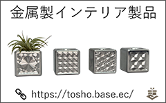 金属製インテリア製品