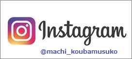 instagram@machi_koubamusuko