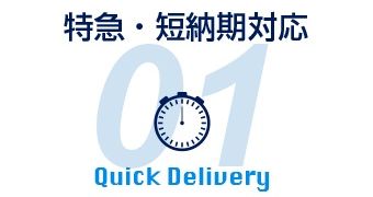 特急短納期対応