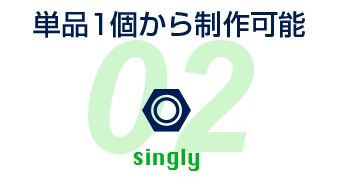 単品1個から製作可能