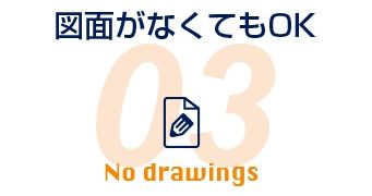 図面がなくて大丈夫
