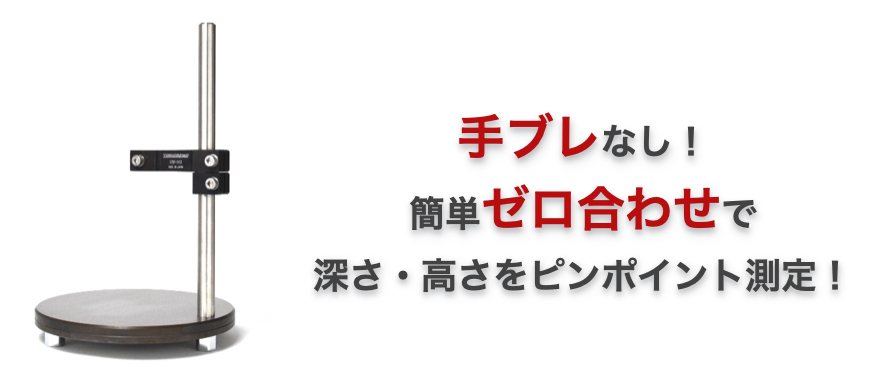 デジタルノギス・デプススタンド